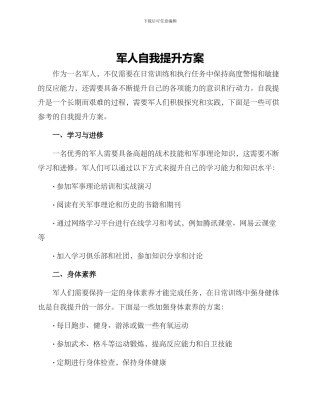 军人自我提升方案