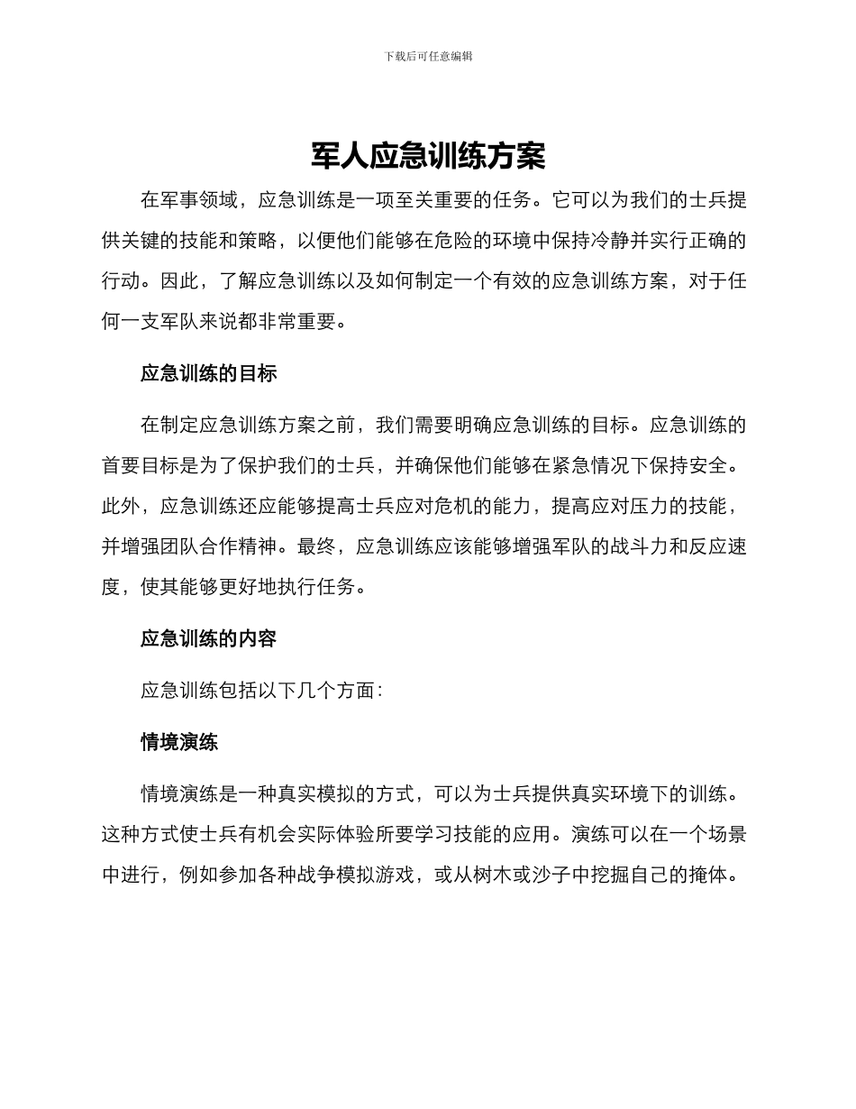军人应急训练方案_第1页