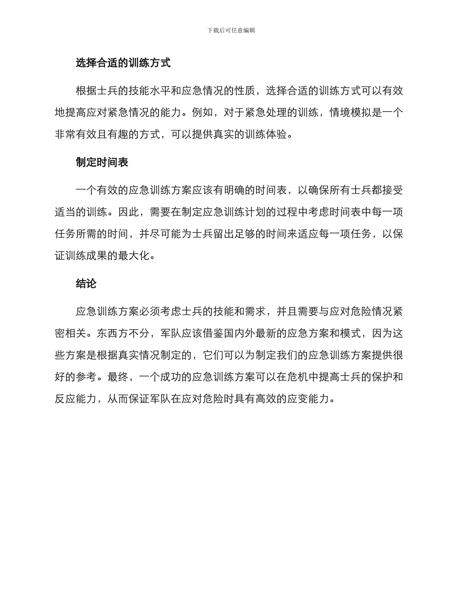 军人应急训练方案_第3页