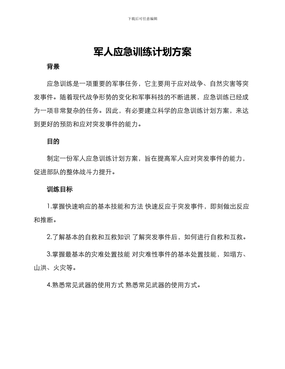 军人应急训练计划方案_第1页