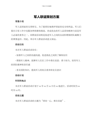 军人联谊策划方案