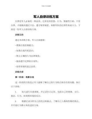 军人自律训练方案