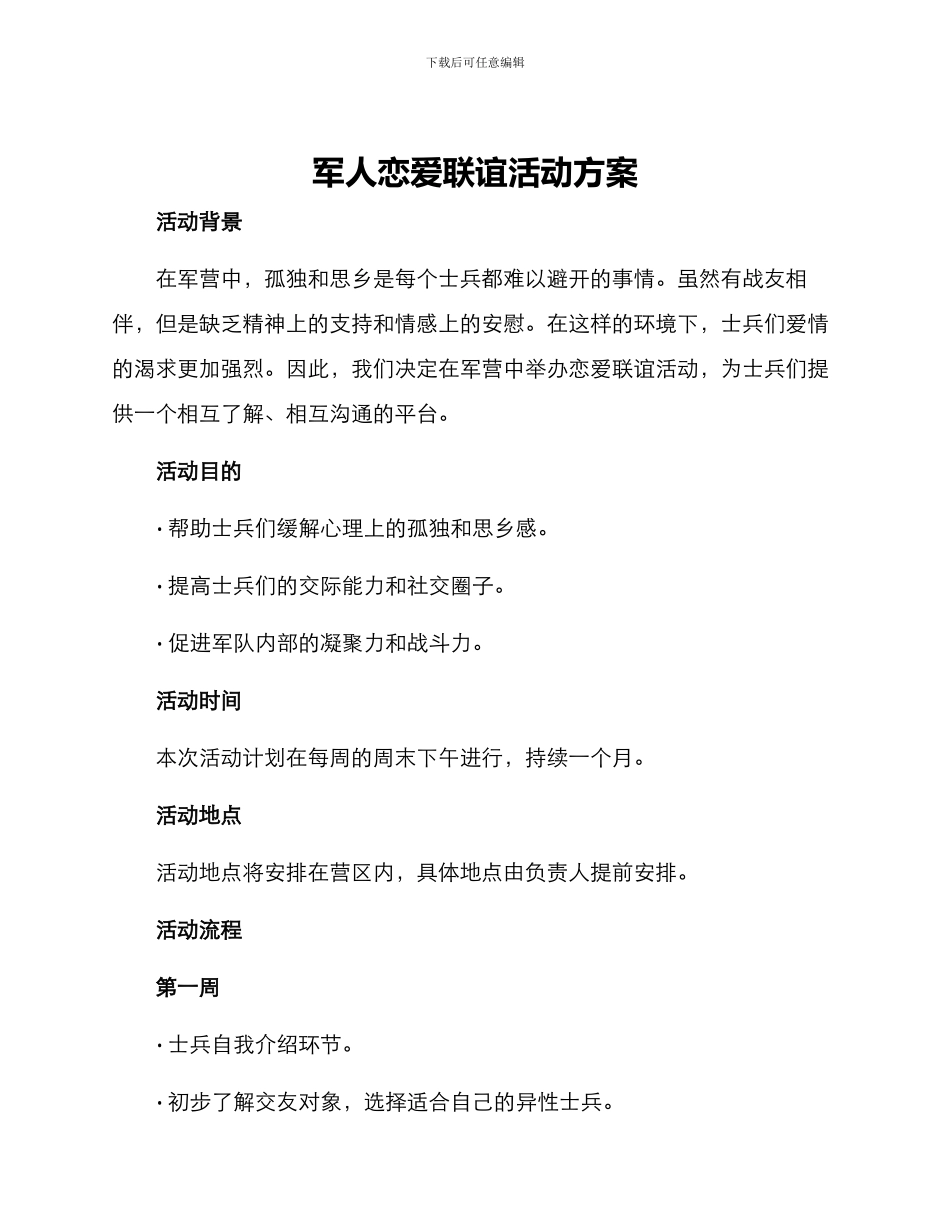 军人恋爱联谊活动方案_第1页