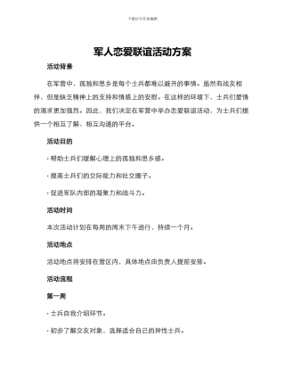 军人恋爱联谊活动方案