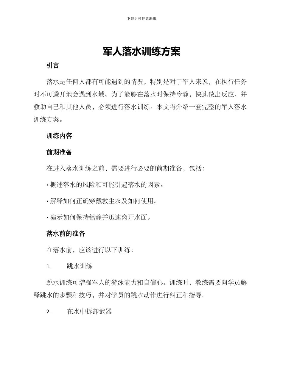 军人落水训练方案_第1页