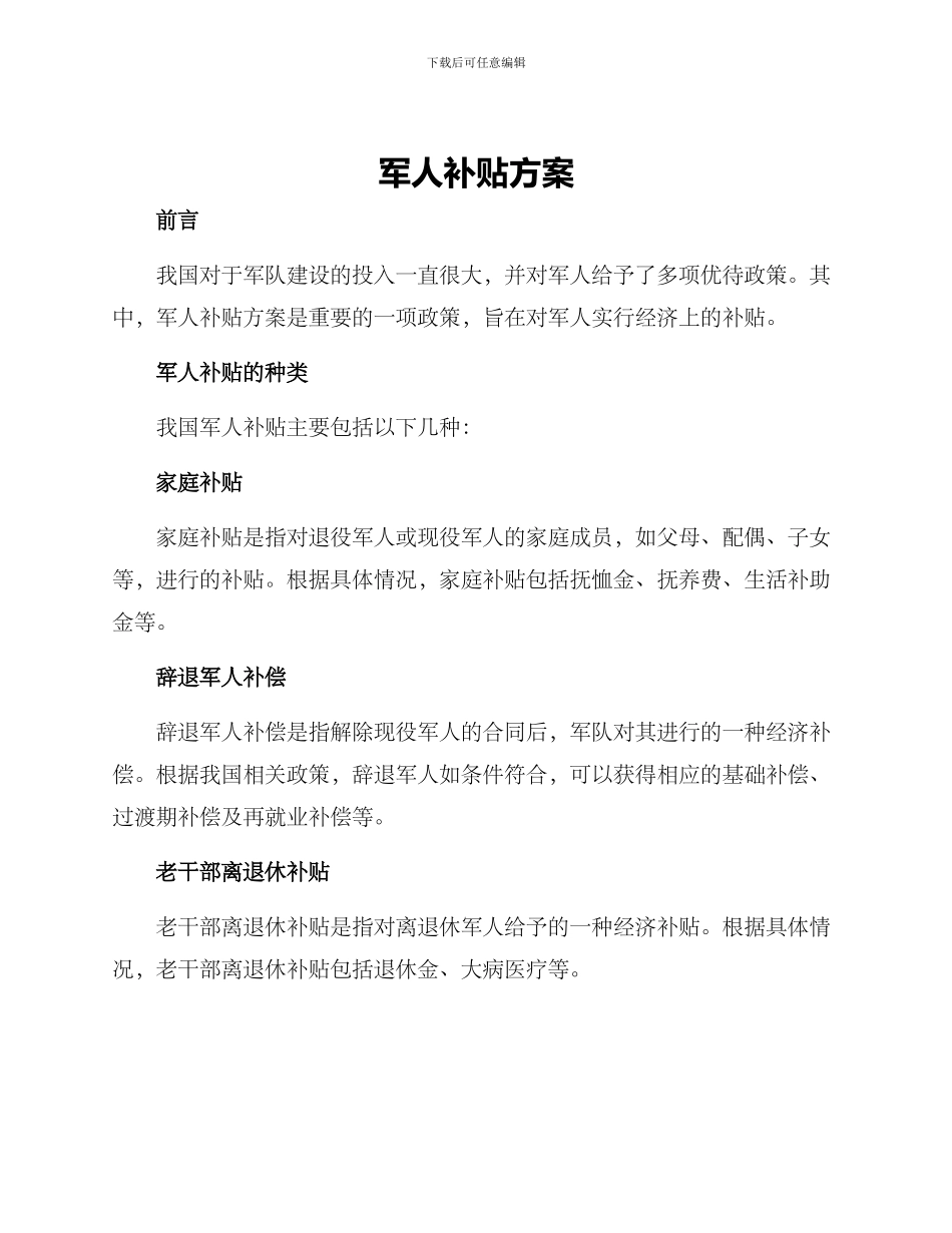 军人补贴方案_第1页