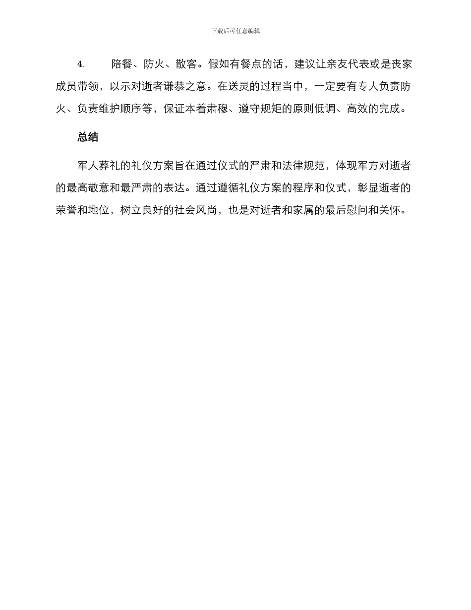 军人葬礼礼仪方案_第3页