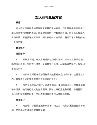 军人葬礼礼仪方案