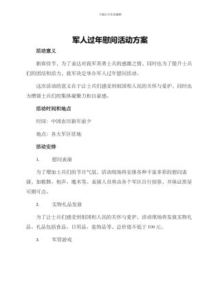 军人过年慰问活动方案