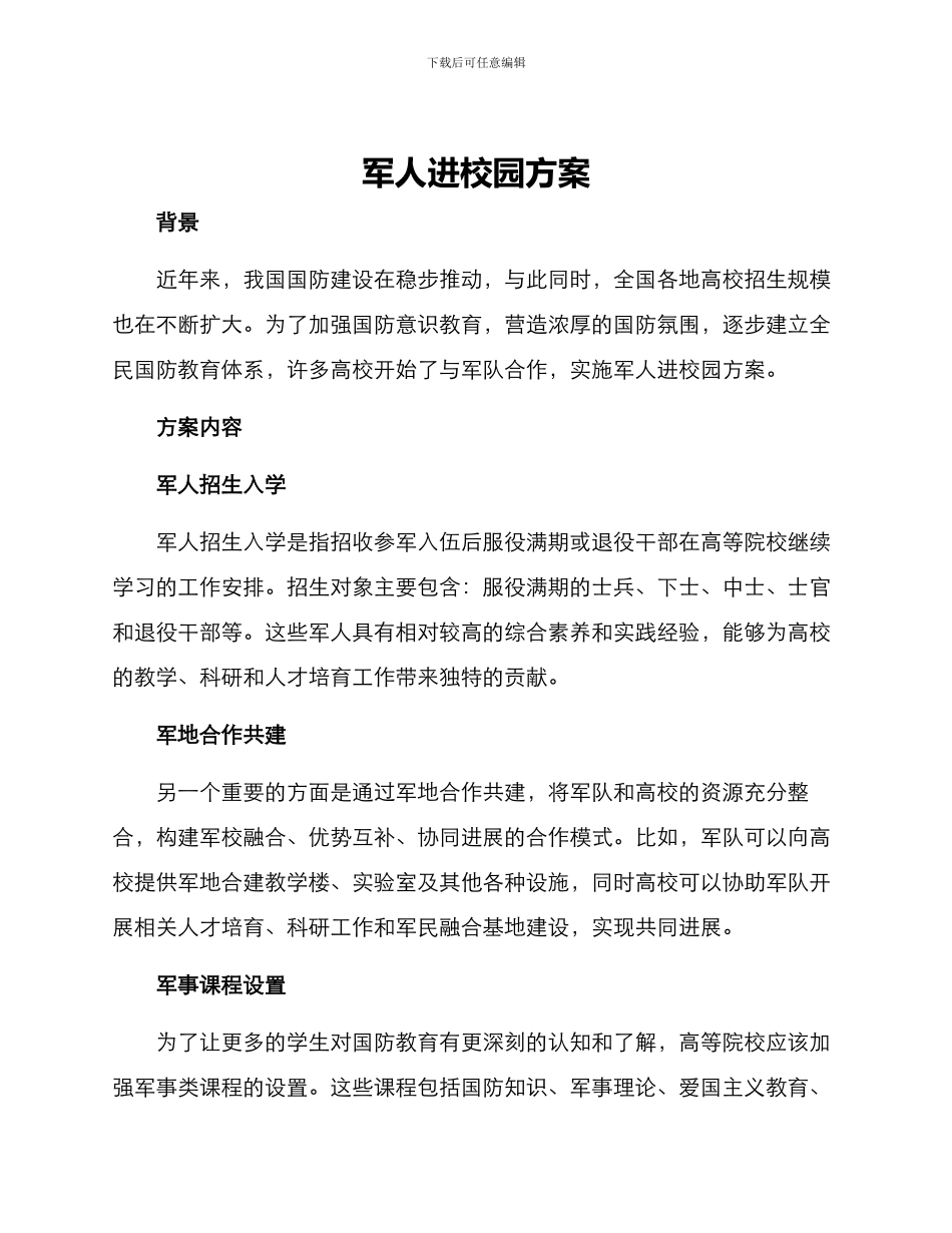 军人进校园方案_第1页