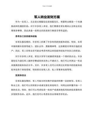 军人转业发财方案