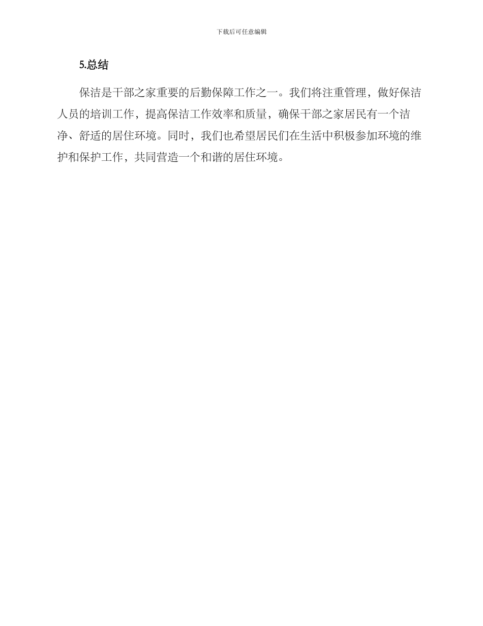 军休干部保洁方案_第3页
