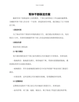 军休干部保洁方案