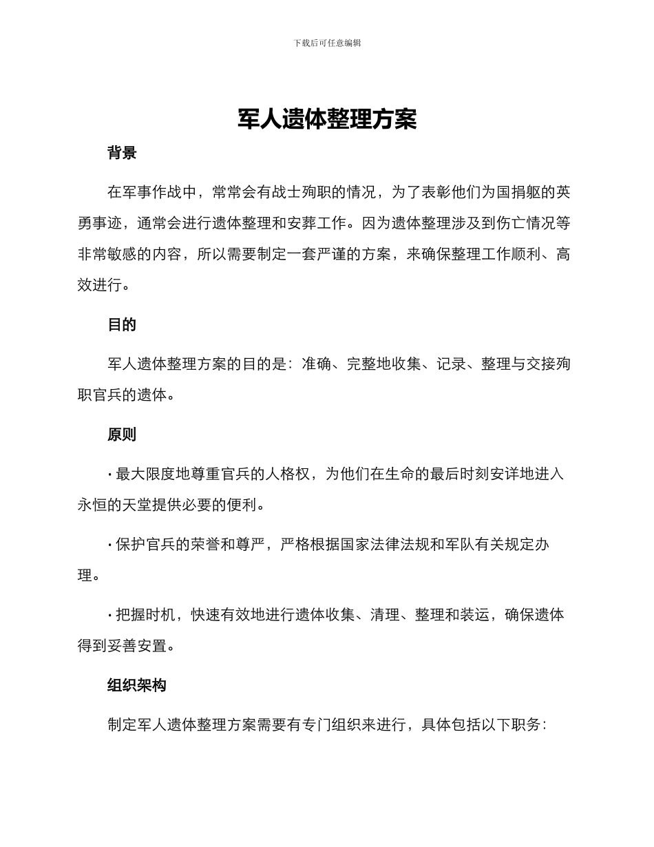 军人遗体整理方案_第1页