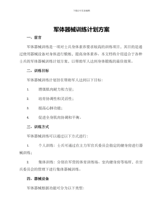 军体器械训练计划方案