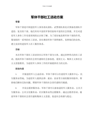 军休干部社工活动方案
