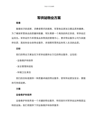 军供站物业方案