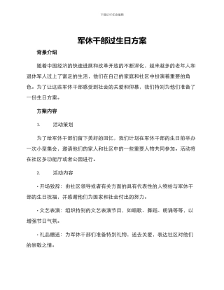 军休干部过生日方案