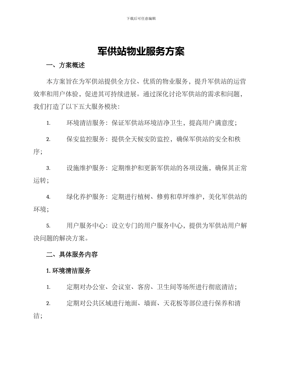 军供站物业服务方案_第1页