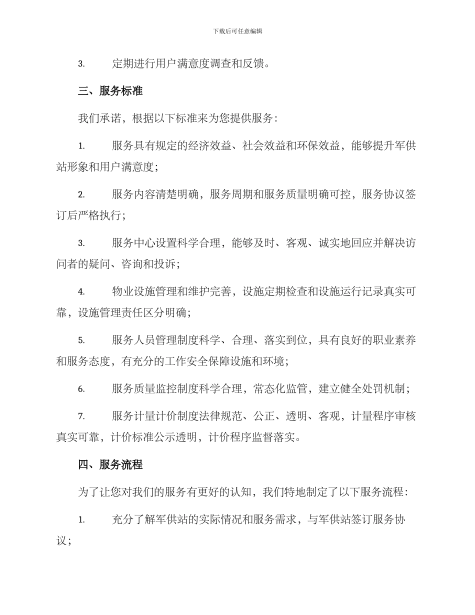 军供站物业服务方案_第3页