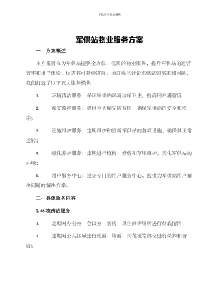 军供站物业服务方案