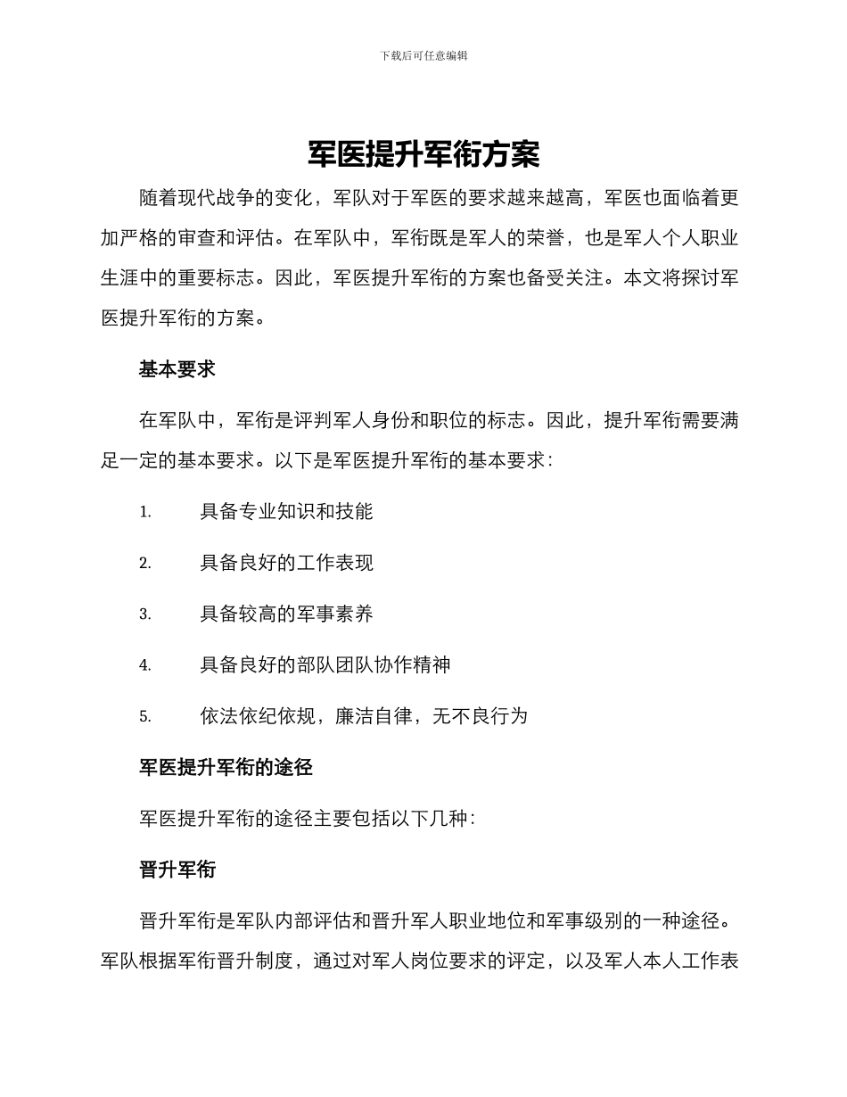 军医提升军衔方案_第1页