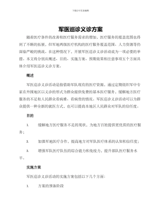 军医巡诊义诊方案