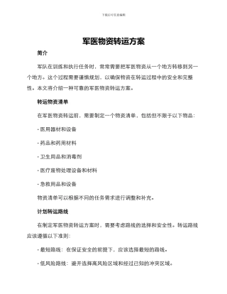军医物资转运方案