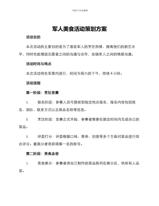 军人美食活动策划方案