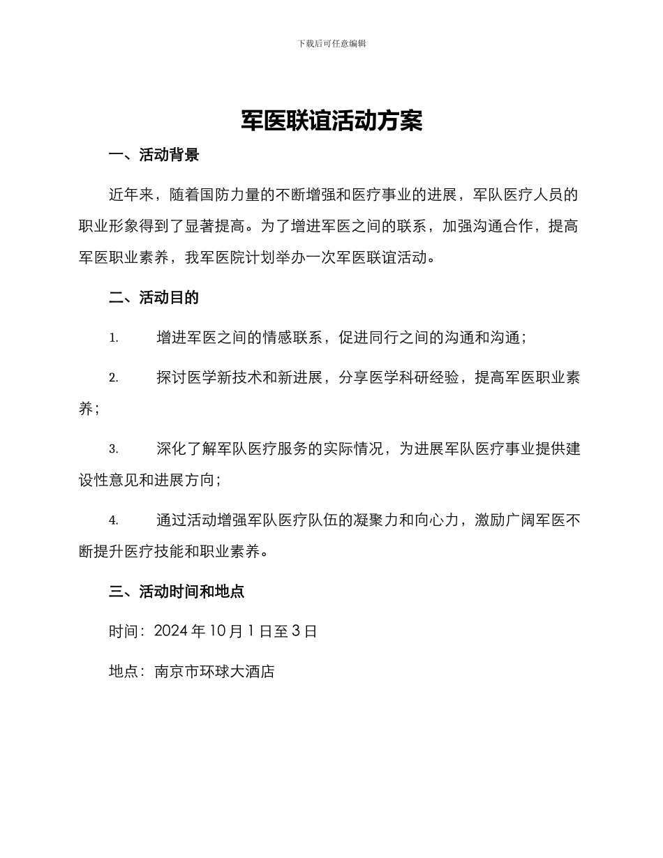 军医联谊活动方案_第1页