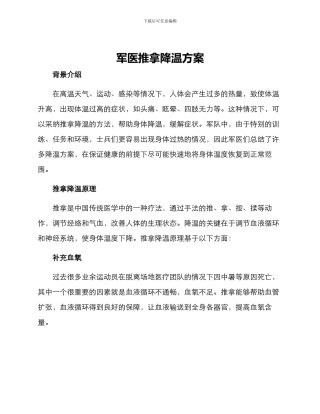 军医推拿降温方案
