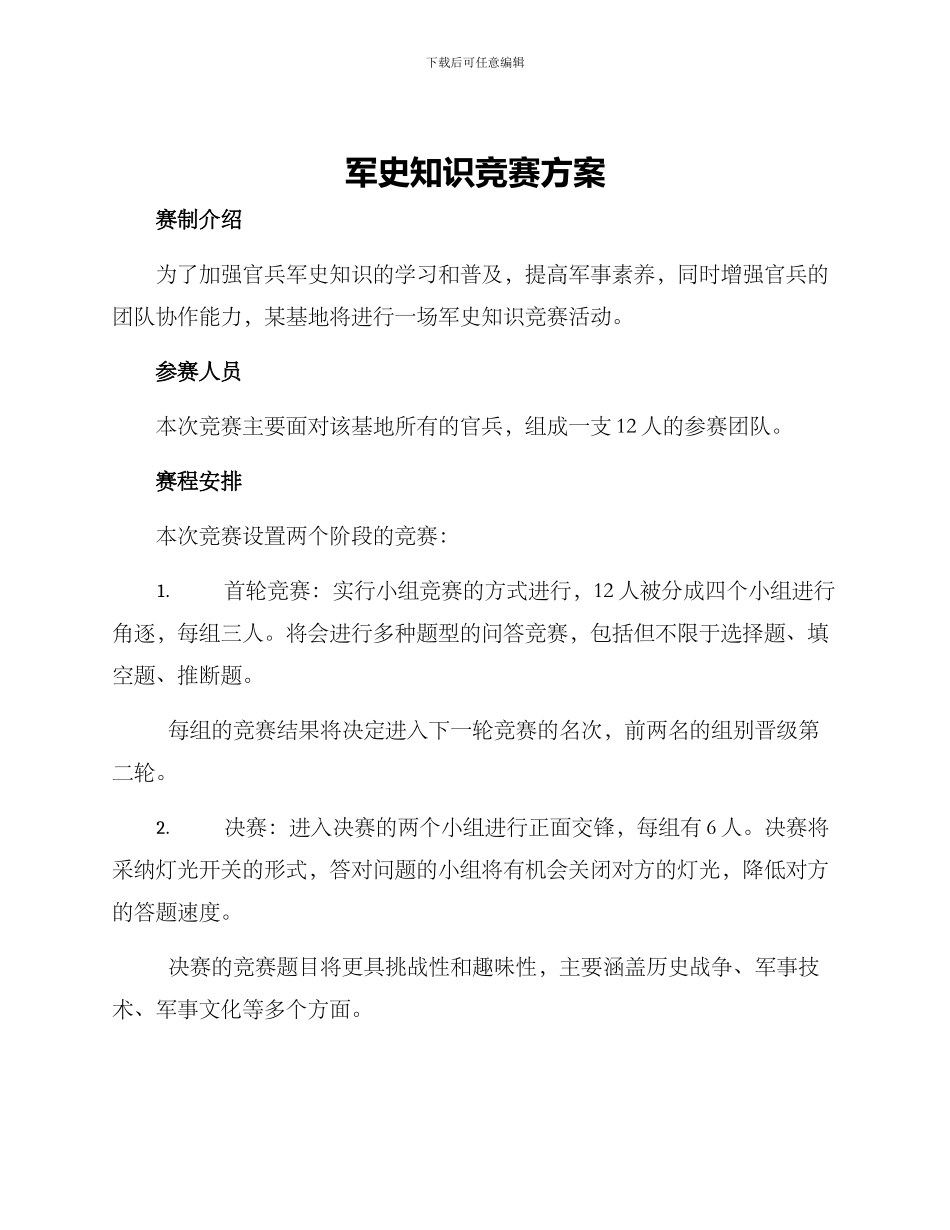 军史知识竞赛方案_第1页