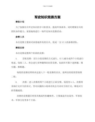 军史知识竞赛方案