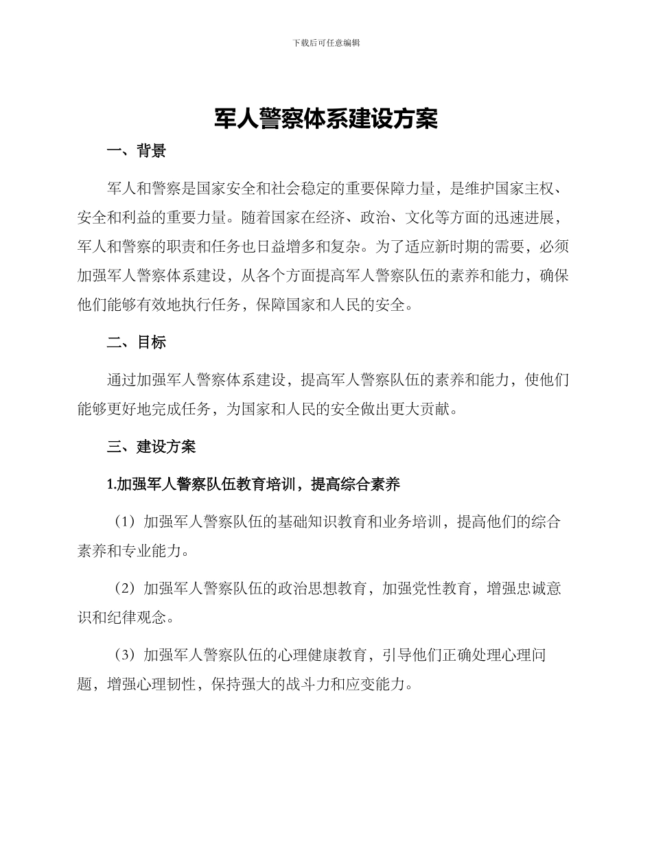 军人警察体系建设方案_第1页