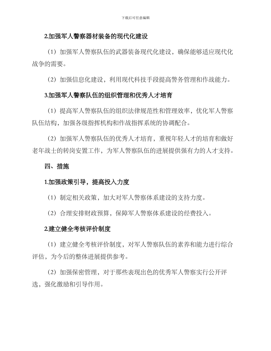 军人警察体系建设方案_第2页