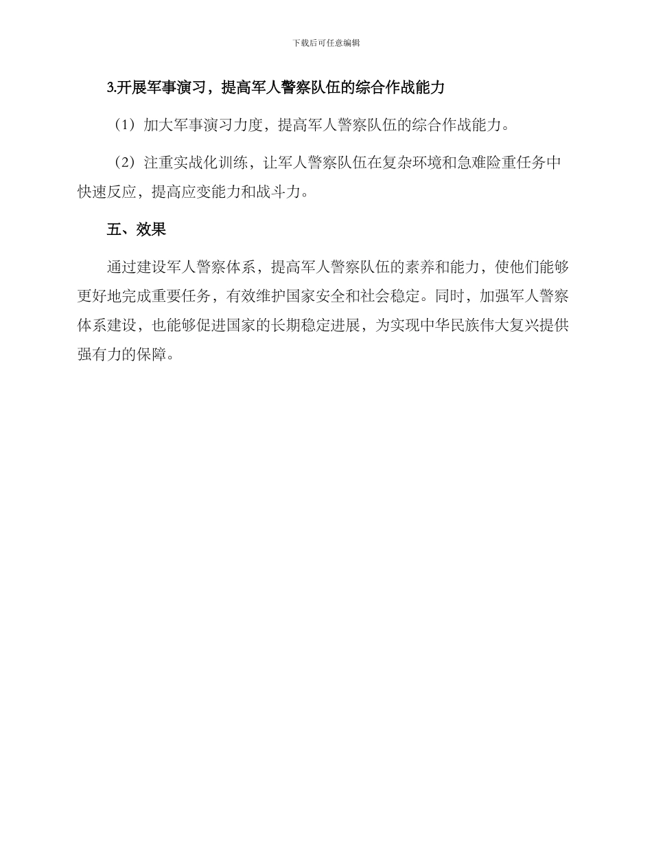 军人警察体系建设方案_第3页