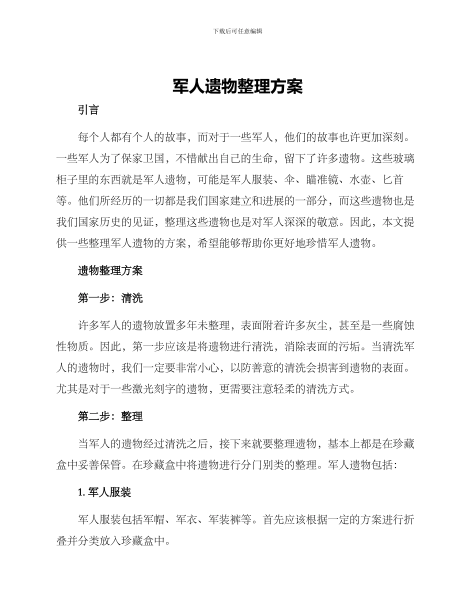 军人遗物整理方案_第1页