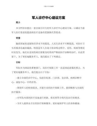军人诊疗中心建设方案