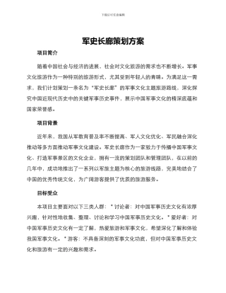 军史长廊策划方案