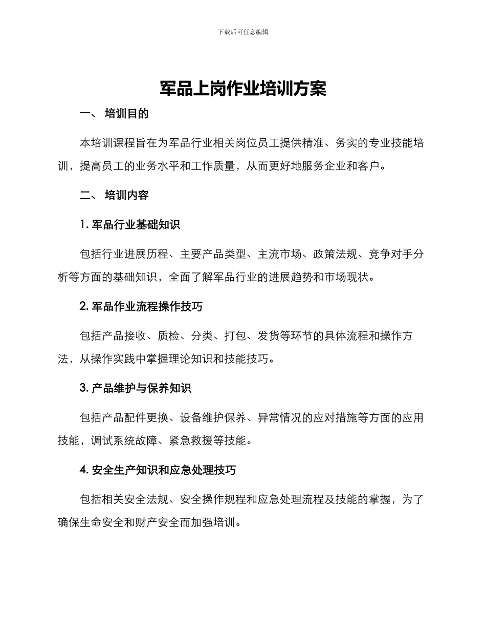 军品上岗作业培训方案_第1页