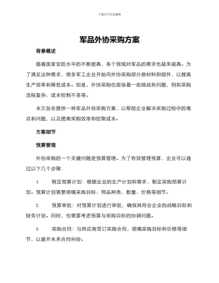 军品外协采购方案