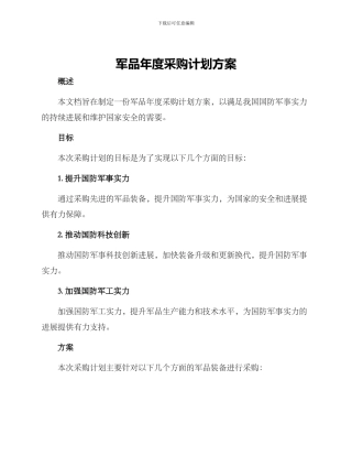 军品年度采购计划方案