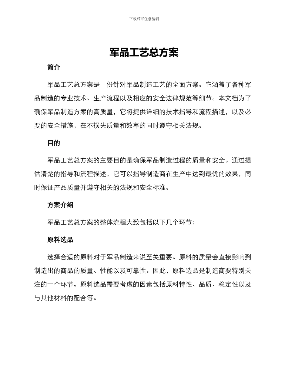 军品工艺总方案_第1页