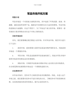 军品市场开拓方案