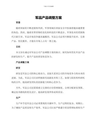 军品产品调整方案
