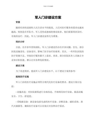 军人门诊建设方案
