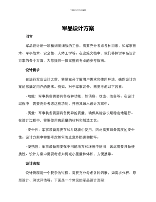 军品设计方案