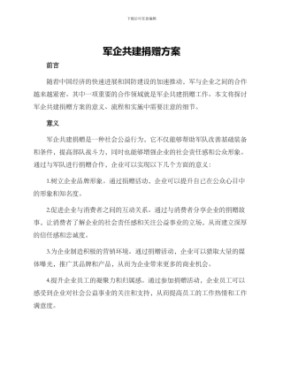 军企共建捐赠方案