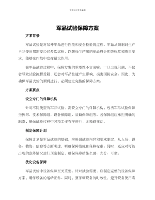 军品试验保障方案