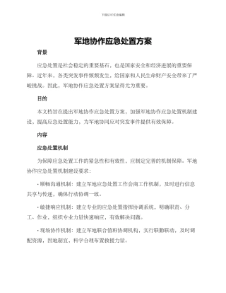 军地协作应急处置方案